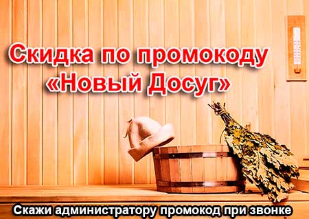скидка в сауне Трио